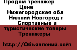 Продам тренажер Atemi › Цена ­ 18 000 - Нижегородская обл., Нижний Новгород г. Спортивные и туристические товары » Тренажеры   